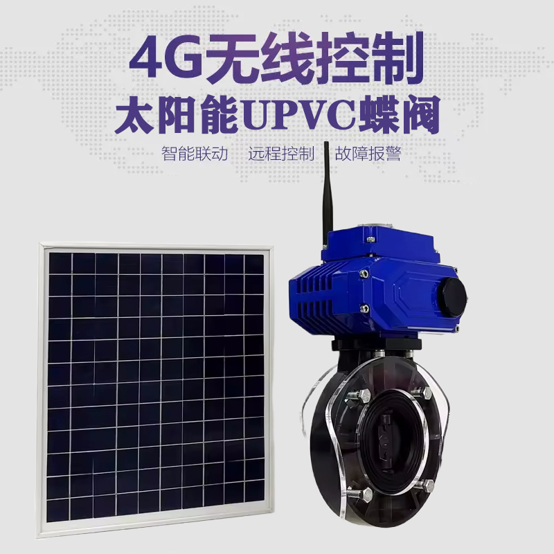 天台皓久 无线太阳能远程控制蝶阀 光伏板发电 精准控制 开关迅速 农田灌溉